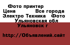 Фото принтер Canon  › Цена ­ 1 500 - Все города Электро-Техника » Фото   . Ульяновская обл.,Ульяновск г.